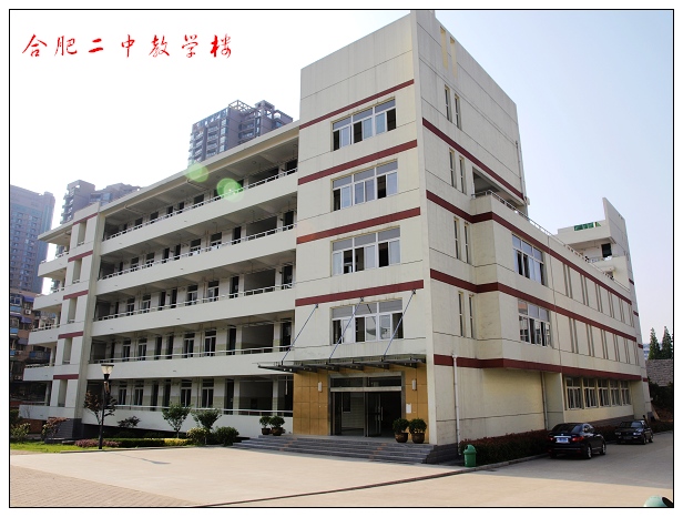 合肥市第二中学