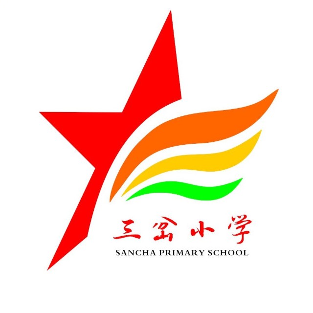三岔小学
