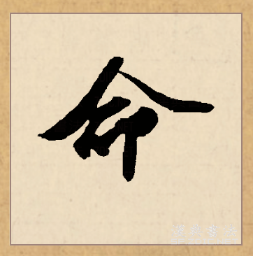 命=命运石之门