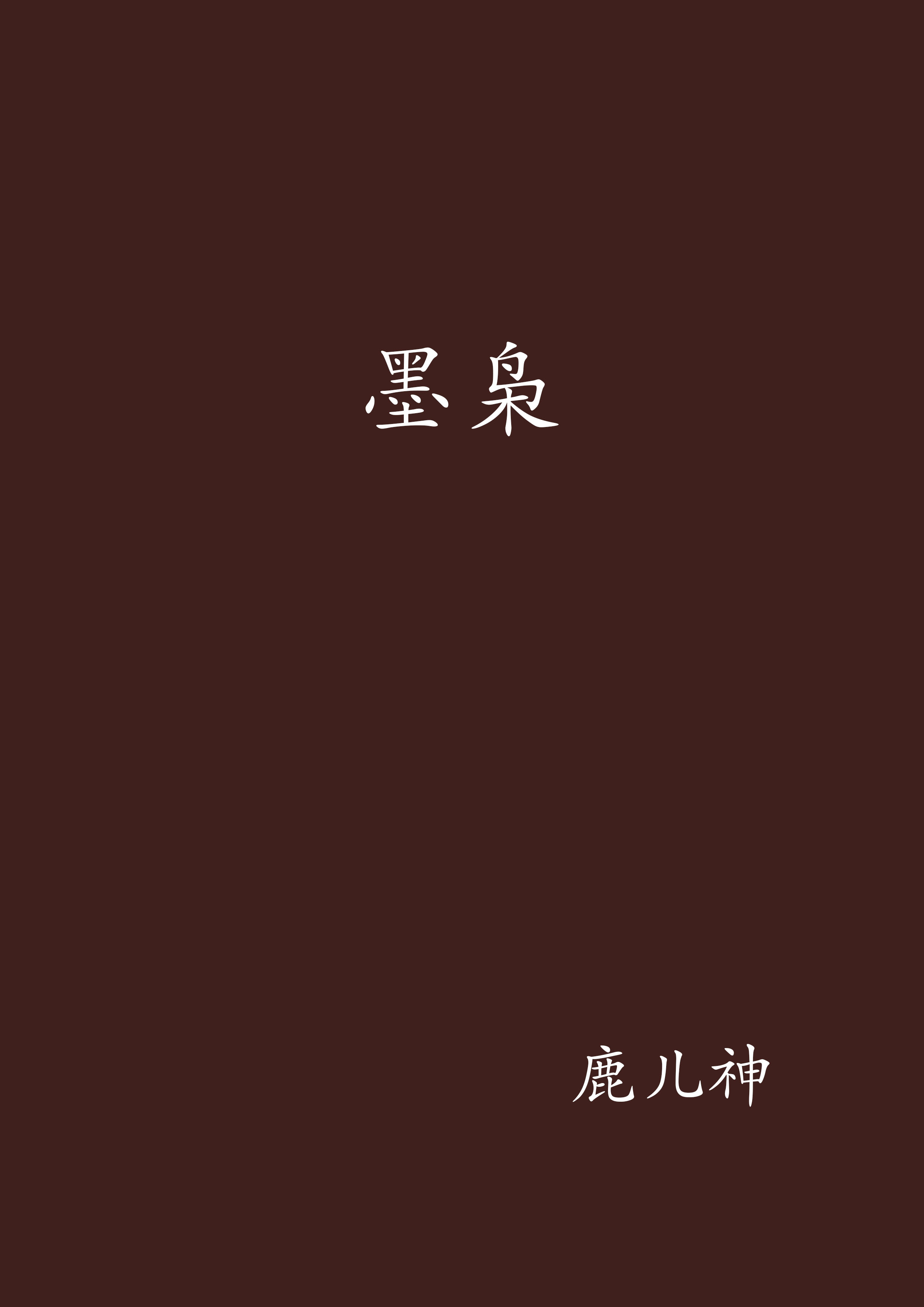墨枭