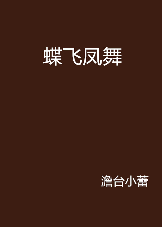 蝶飞凤舞