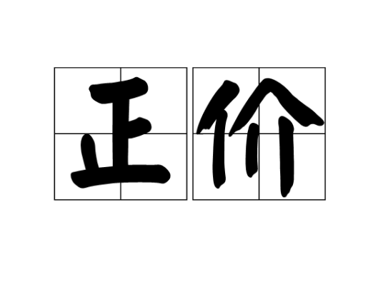 正价_百度百科
