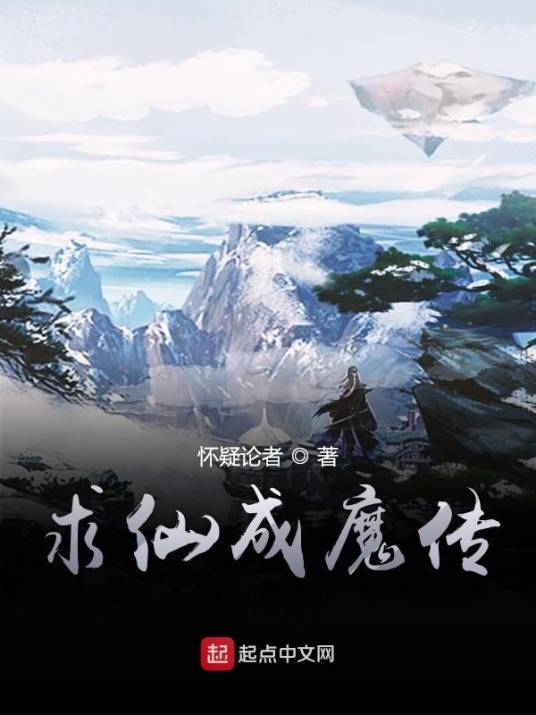 求仙成魔传_百度百科