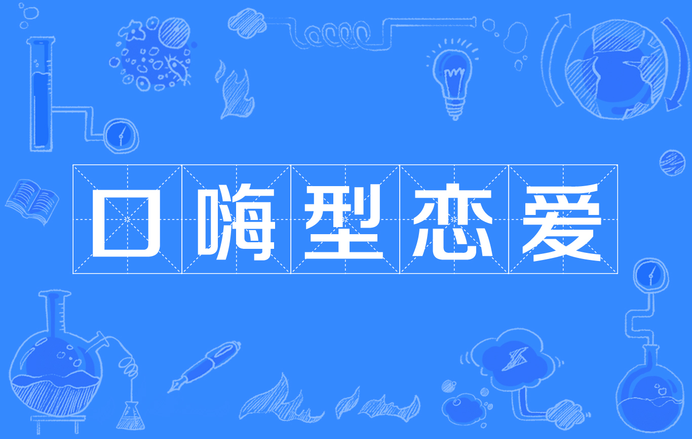 口嗨型恋爱