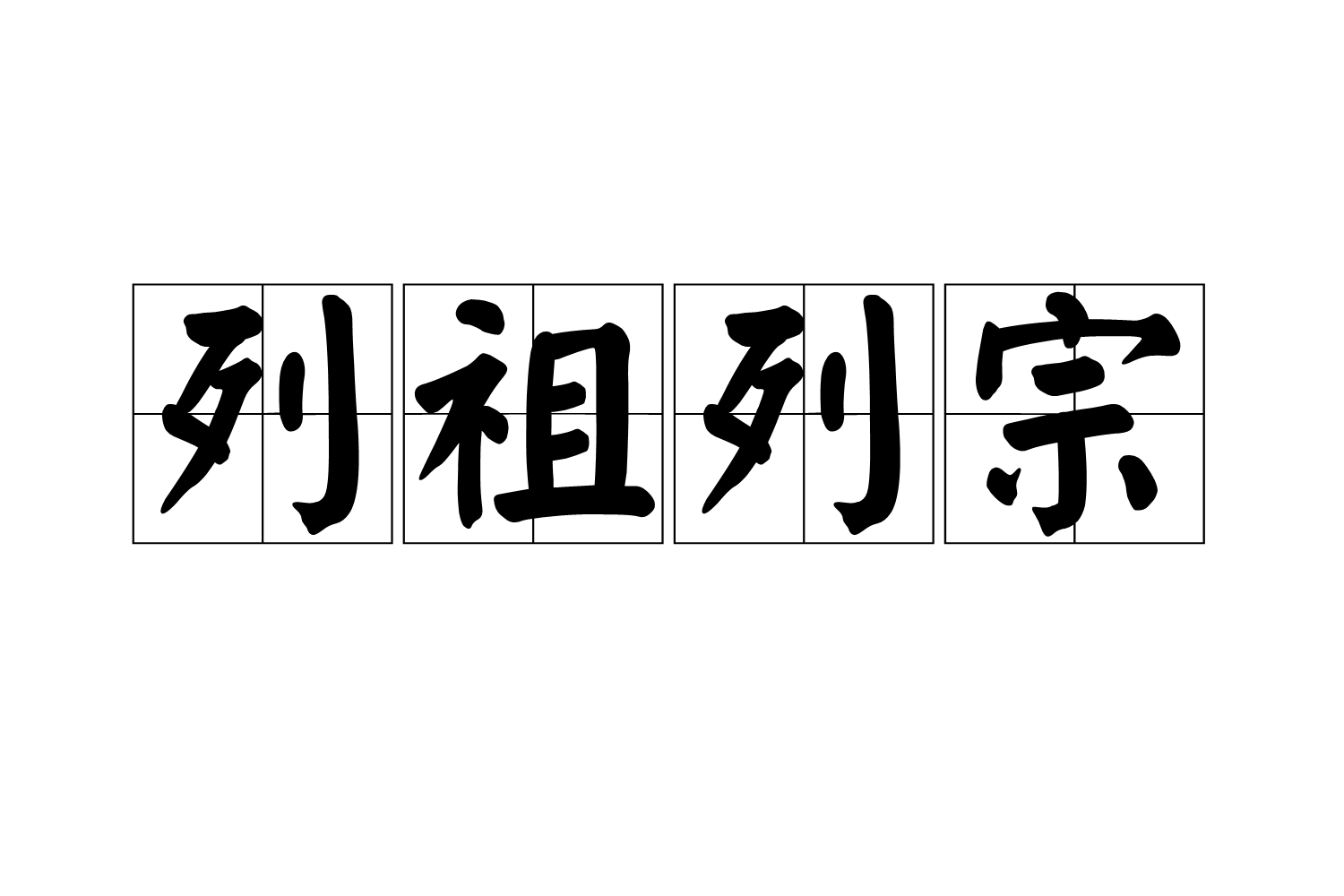 列祖列宗
