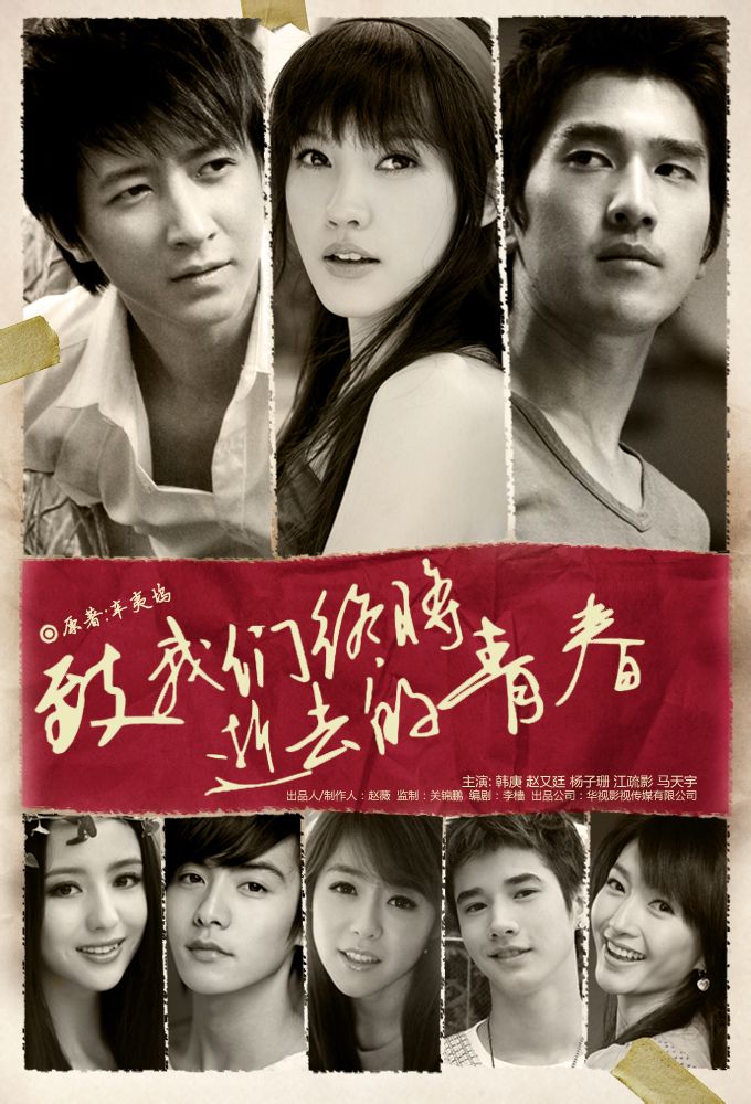 致我们终将逝去的青春