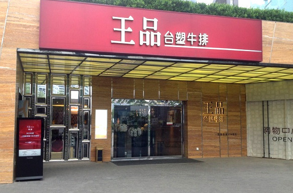  p>王品台塑牛排是中国台湾知名企业台塑集团董事长 a href="#" data