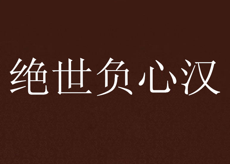 绝世负心汉