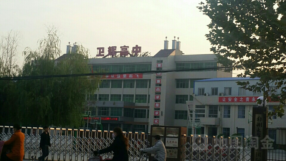 卫辉高级中学