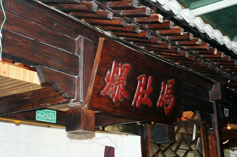  p data-id="go15ozcugr">爆肚冯,北京小吃,开创于清 a target="