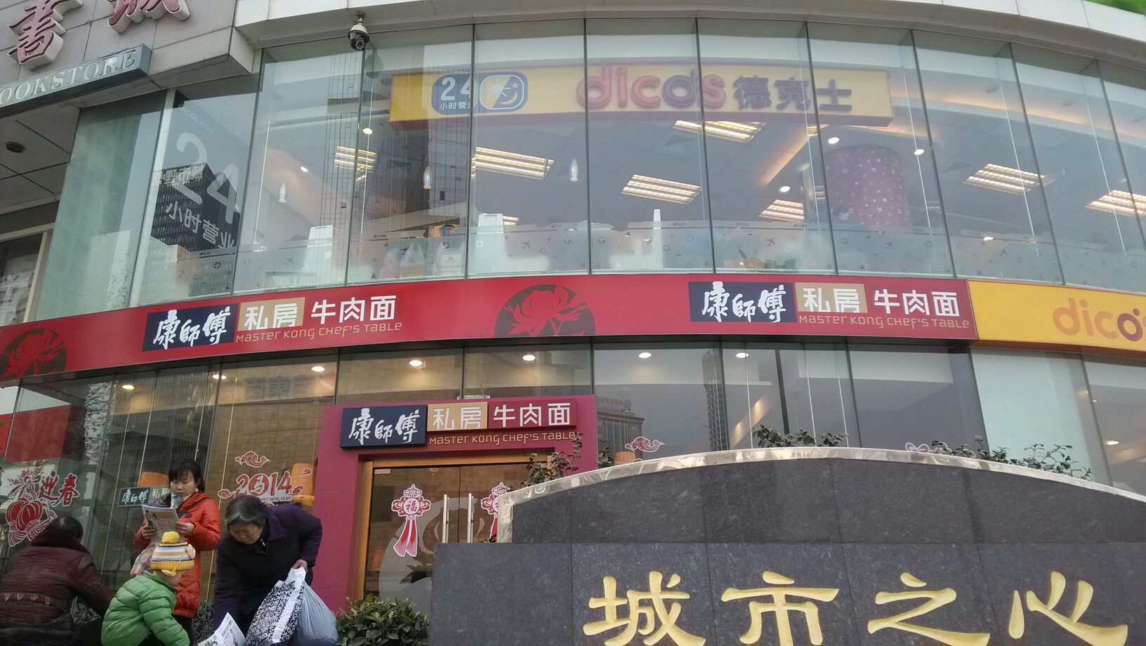 康师傅私房牛肉面(城市之心店)