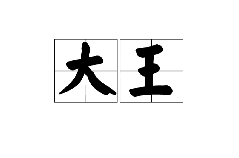 大王