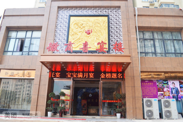 徽商喜宴楼