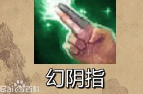 幻阴指