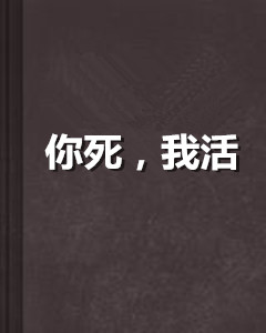 你死,我活