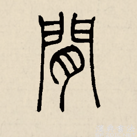 读作jiān或者jiàn,最早见于甲骨文