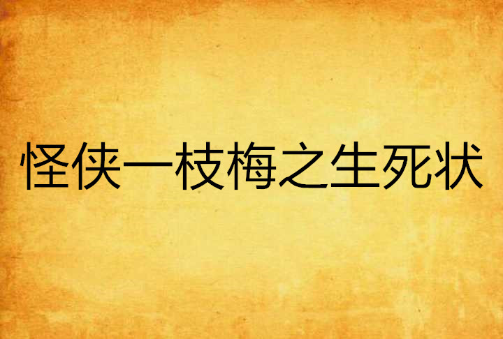 怪侠一枝梅之生死状