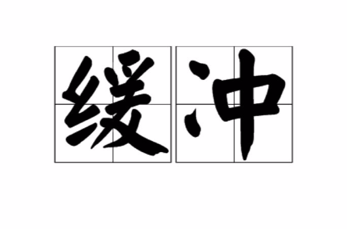  p>缓冲,汉语词语,缓冲的字面意思是减缓冲击力.