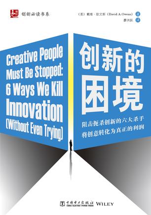 创新的困境