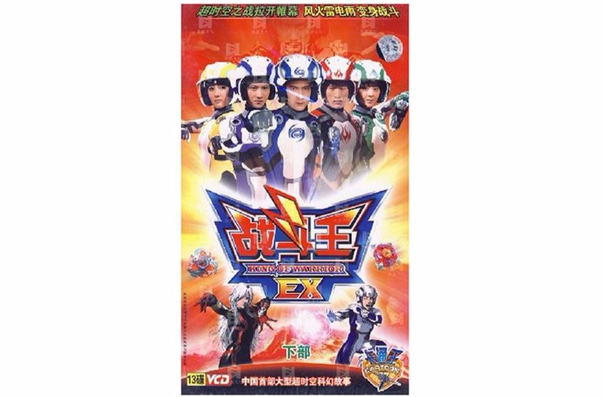 战斗王ex 下部(13vcd)