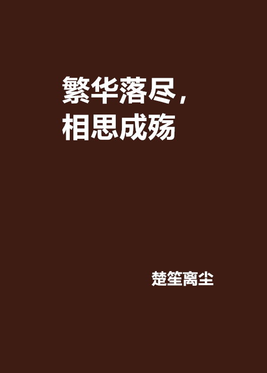 繁华落尽,相思成殇