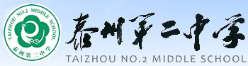 泰州市第二中学