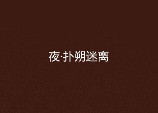 夜·扑朔迷离_百度百科