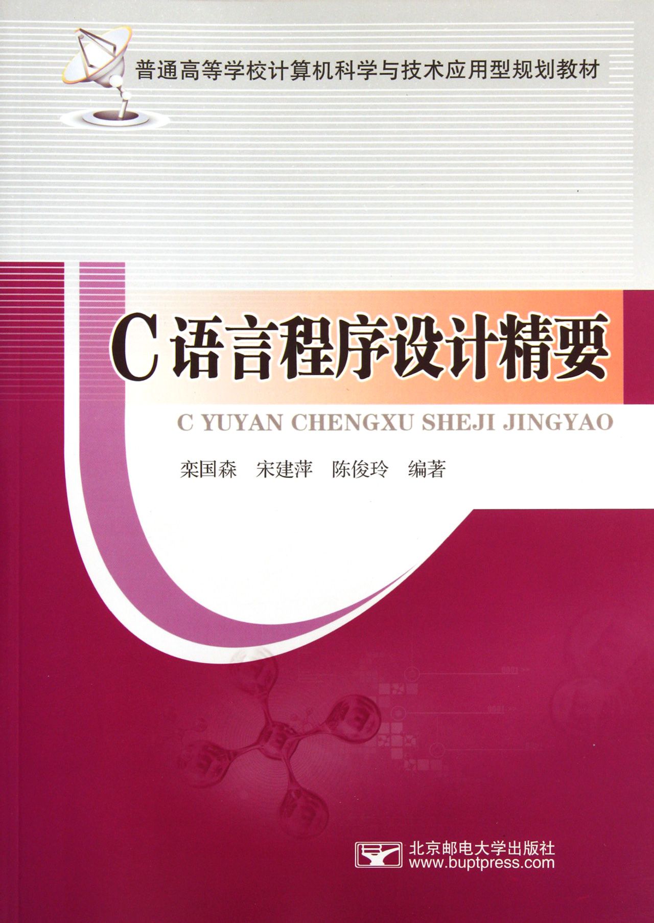 c语言程序设计精要