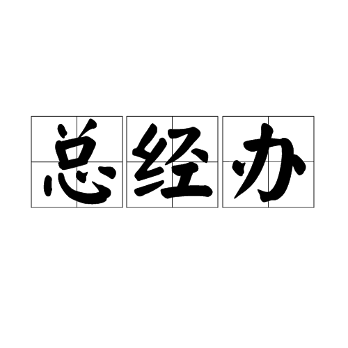 总经办_百度百科