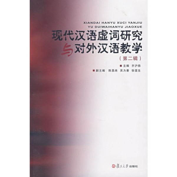 现代汉语虚词研究与对外汉语教学 8冊 现代汉语虚词研究与对外汉语教学_百度百科