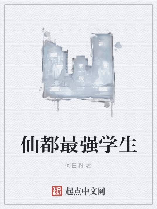 仙都最强学生_百度百科