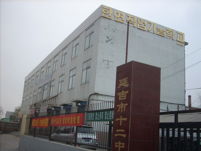 延吉市十二中