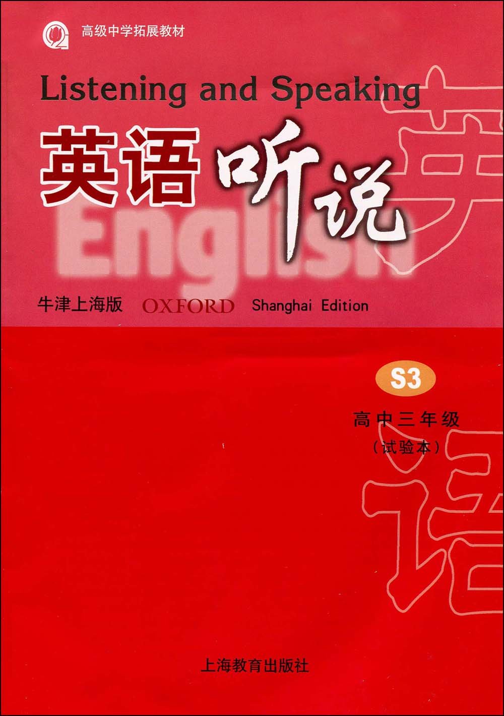 英语听说:高中3年级