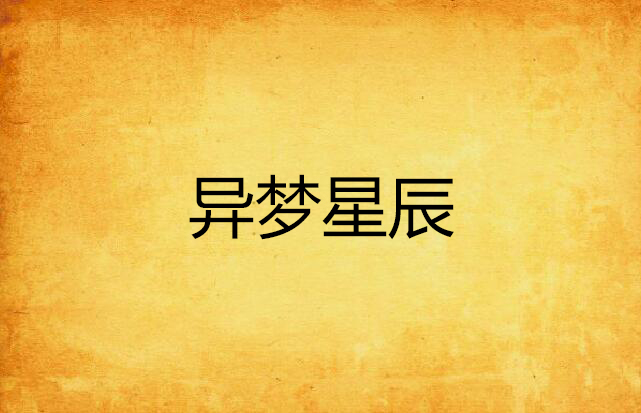 异梦星辰