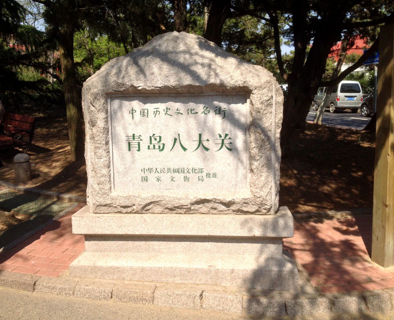 ">市南区 /a>汇泉东部, a target="_blank" href="/item/太平山/68431