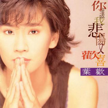 放我的真心在你的手心（叶欢演唱的歌曲）_百度百科