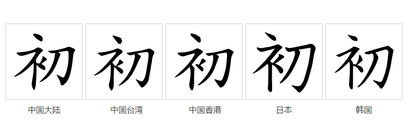 初（汉语文字）_百度百科