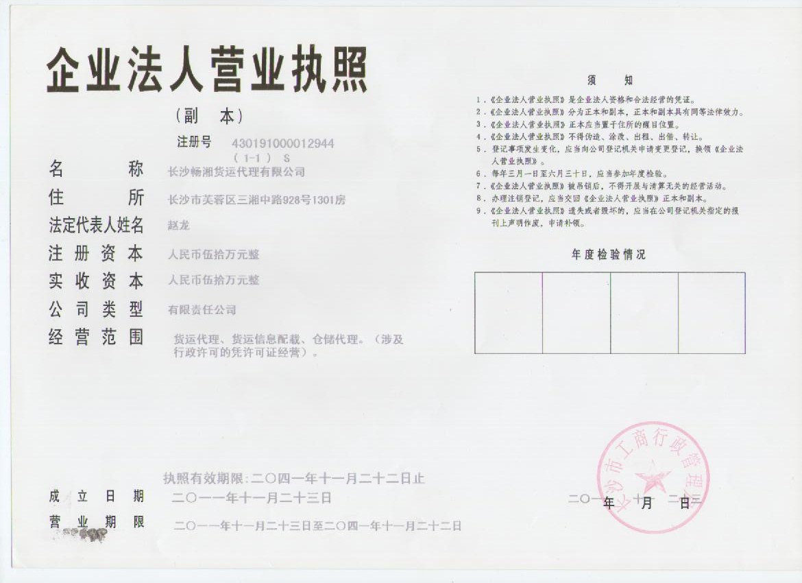  p>长沙畅湘国际物流有限公司是经湖南省长沙市工商局批准,并经税务局