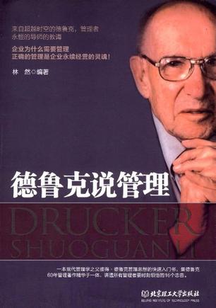 德鲁克说管理