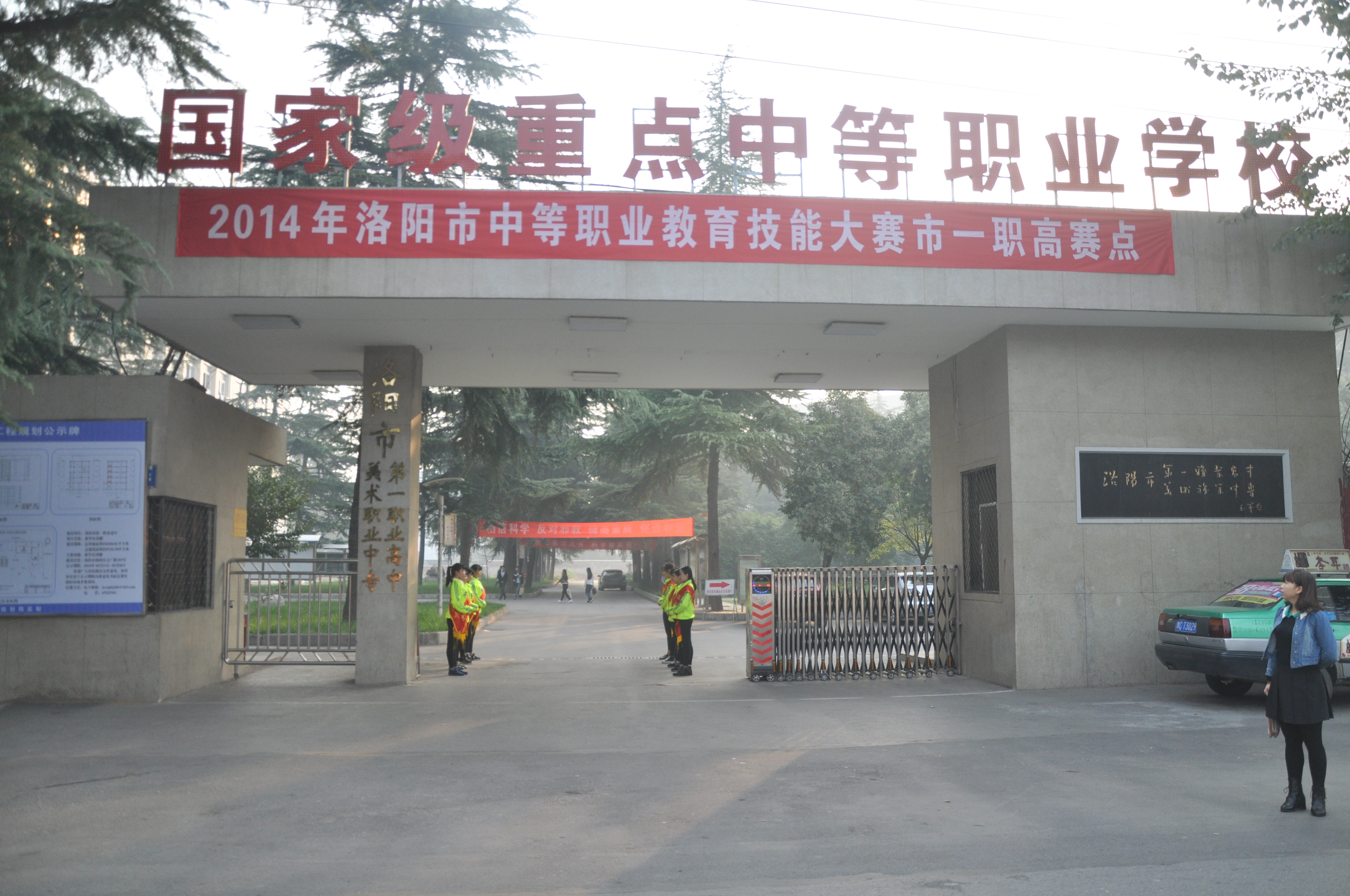  p>河南省洛阳市第一职业高级中学创建于1956年.