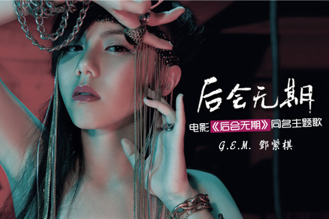  p data-id="gnco3ooags">《后会无期》是邓紫棋演唱的歌曲,由 a