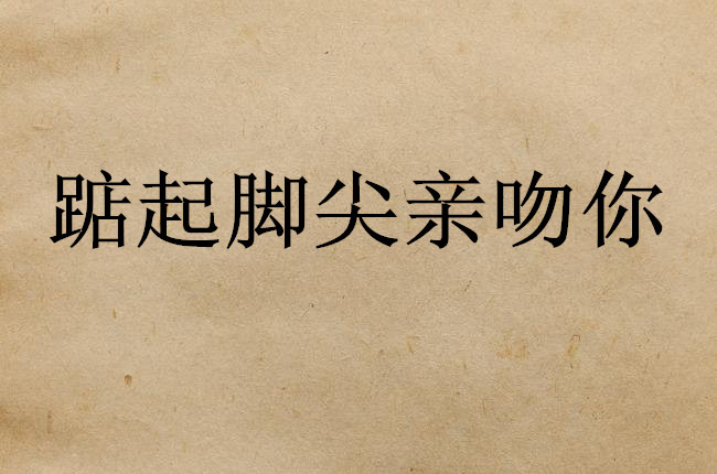 踮起脚尖亲吻你