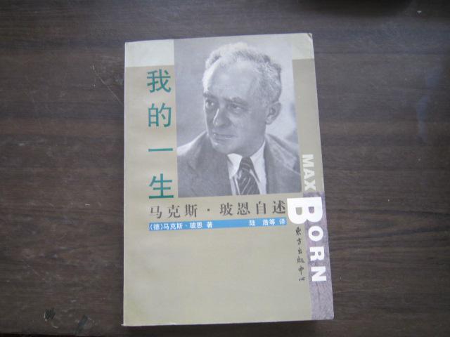  p>马克斯·玻恩(max born,1882年12月11日—1970年1月5日),男,是德国