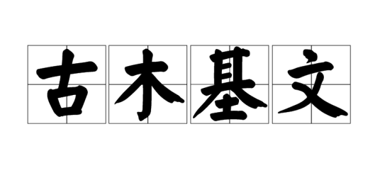 古木基文_百度百科