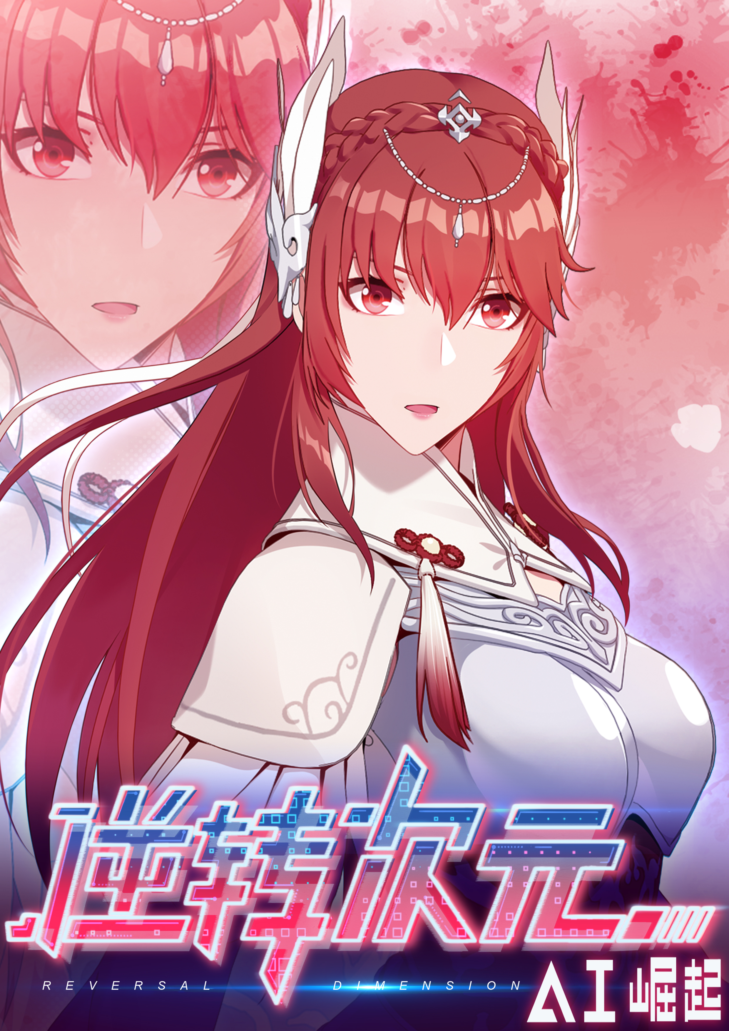  p>网络动画片《逆转次元:ai崛起》是由 a target="_blank" href="