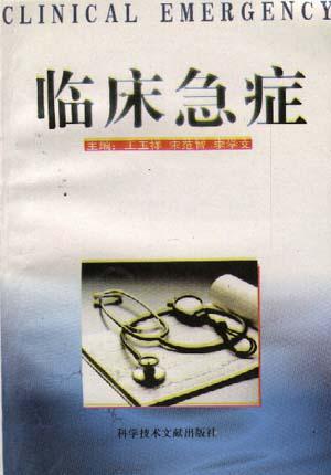 临床急症