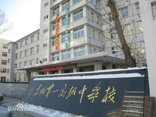 吉化第一高级中学校