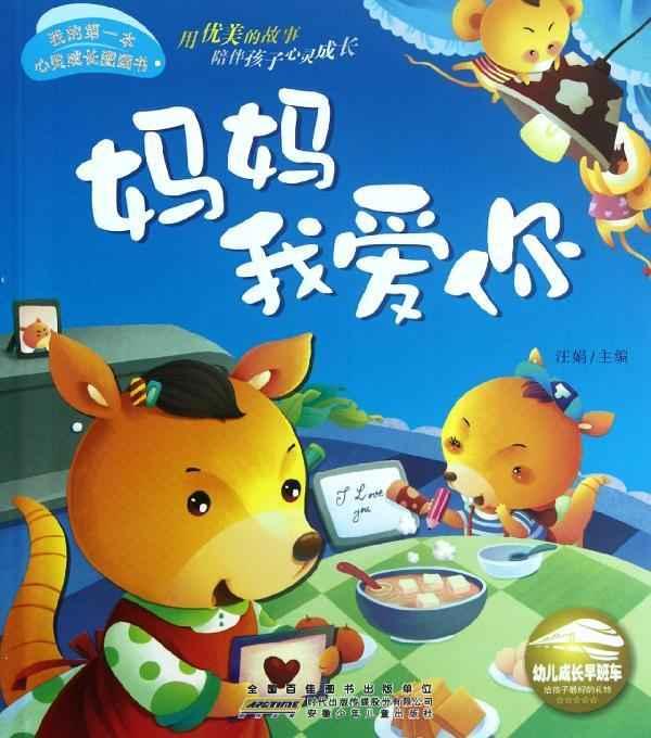 我的第一本心灵成长图画书:妈妈我爱你