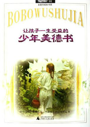 让孩子一生受益的少年美德书