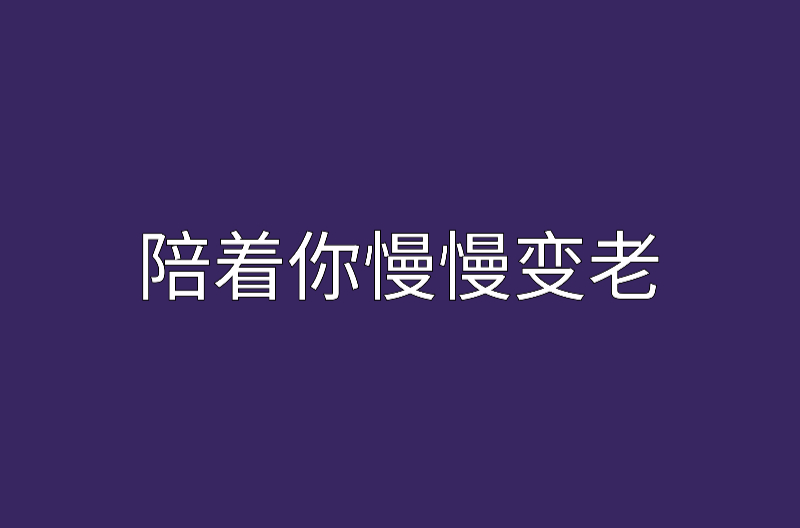 陪着你慢慢变老